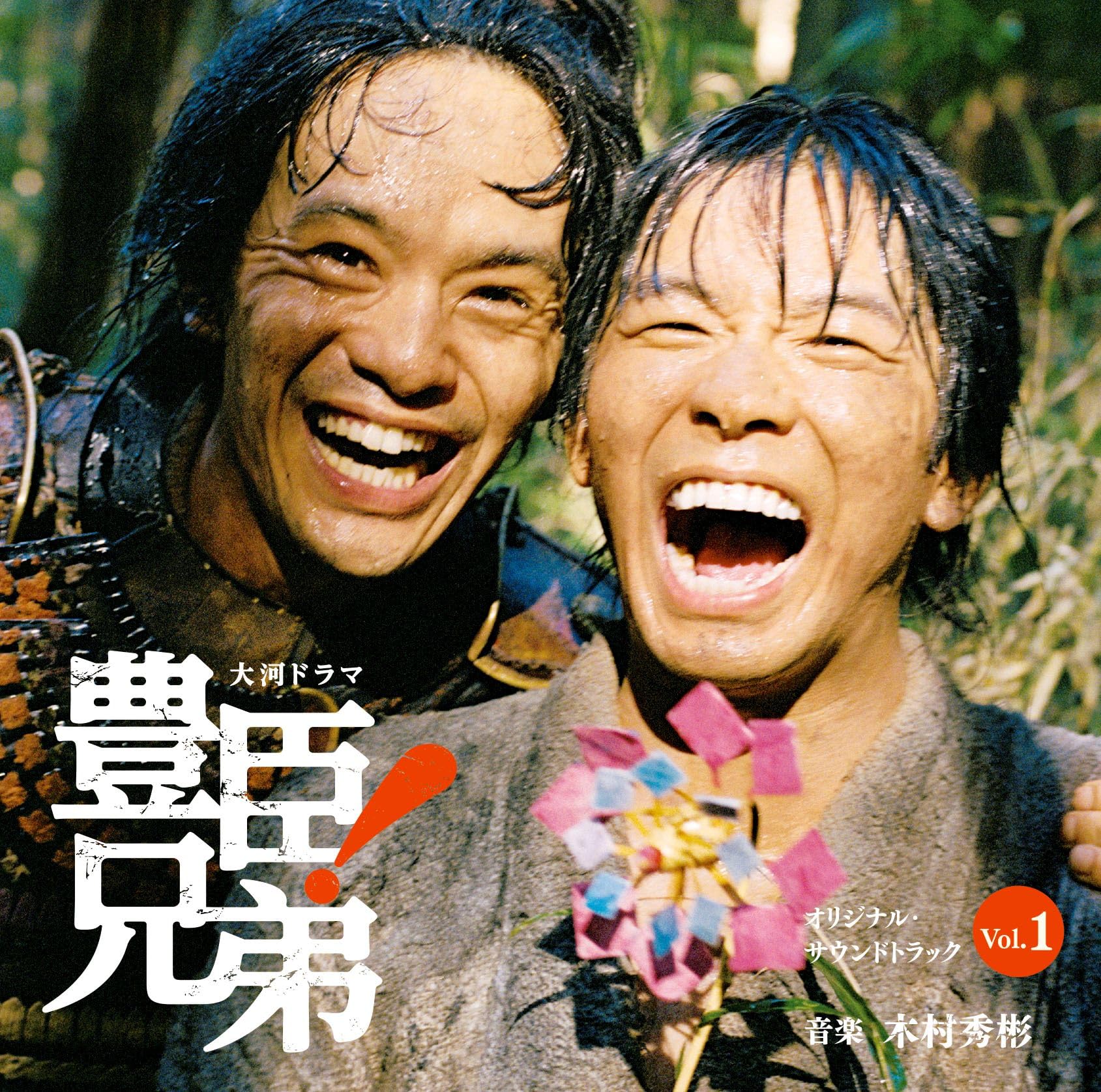 Amazon.co.jp: 【Amazon.co.jp限定】大河ドラマ「豊臣兄弟